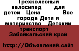 Трехколесный велосипед Puky для детей › Цена ­ 6 500 - Все города Дети и материнство » Детский транспорт   . Забайкальский край